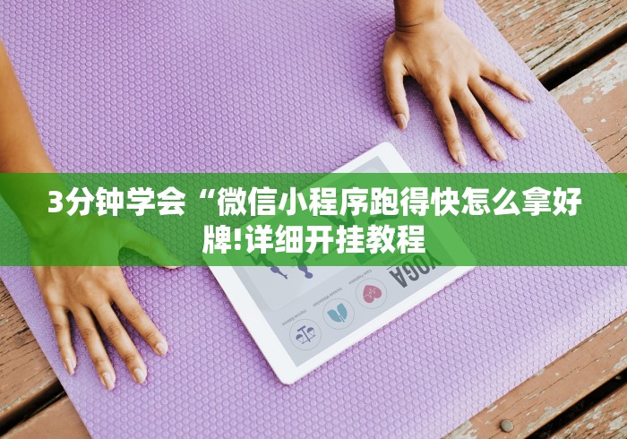 3分钟教程“神皇大厅可以开挂吗(辅助外挂+教程) 