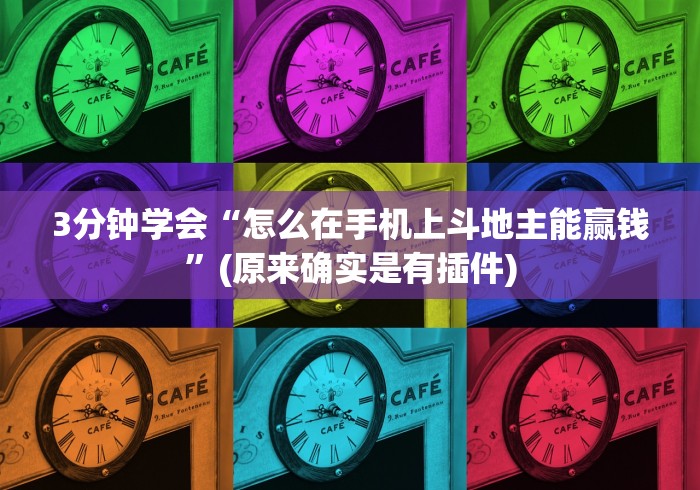 最新教程“微信麻将开挂神器app”（透视挂）辅助神器教程
