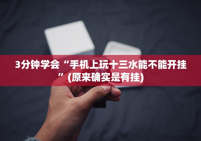 3分钟学会“手机上玩十三水能不能开挂”(原来确实是有挂)