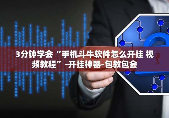 3分钟学会“手机斗牛软件怎么开挂 视频教程”-开挂神器-包教包会