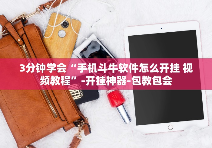 3分钟学会“手机斗牛软件怎么开挂 视频教程”-开挂神器-包教包会