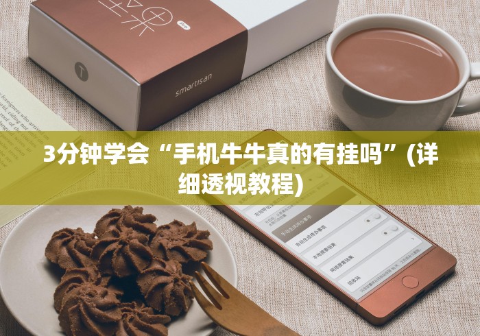 【技术分享】“微信链接斗牛开挂神器”原来确实有挂!