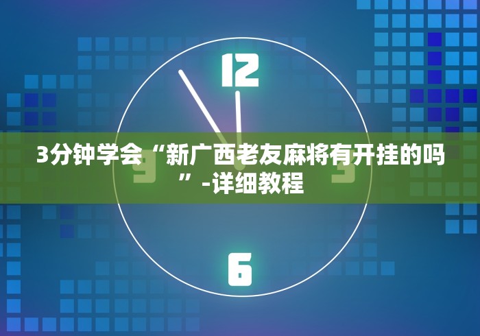 【最新科普】小宝跑得快开挂”-原来有挂