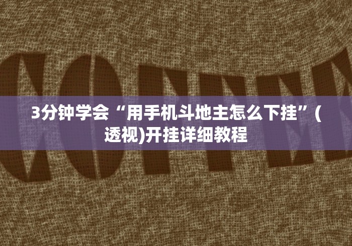 3分钟学会“用手机斗地主怎么下挂”(透视)开挂详细教程