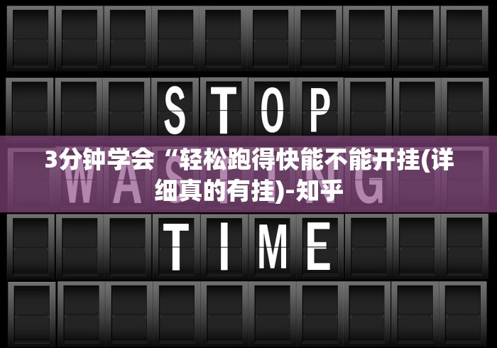 【知识科普】“衡阳跑胡子技巧”附透视挂详细教程