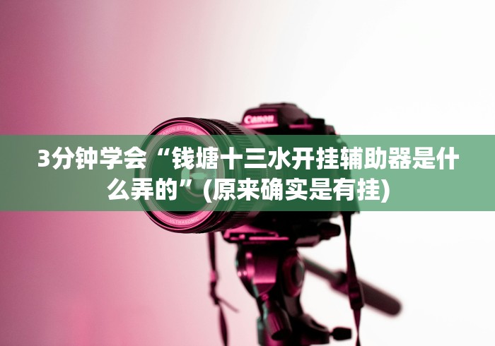3分钟学会“钱塘十三水开挂辅助器是什么弄的”(原来确实是有挂)