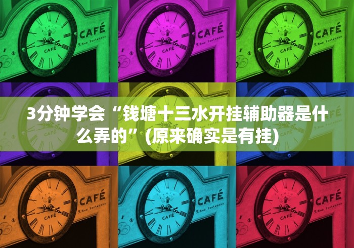 3分钟学会“钱塘十三水开挂辅助器是什么弄的”(原来确实是有挂)