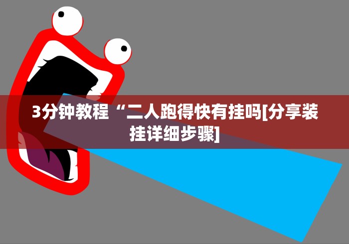 【第一消息】“旺旺福建麻将小程序有挂吗”(果然有透视挂) 