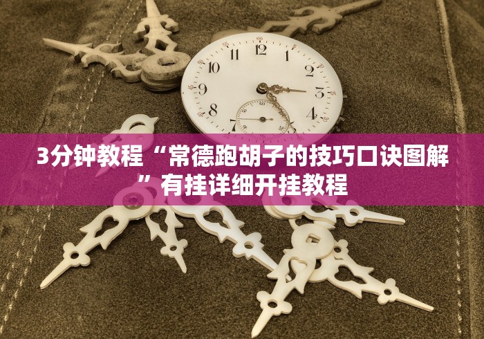 【第一财经】“微信小程序决胜麻将怎么更换实名认证了”开挂辅助软件教程