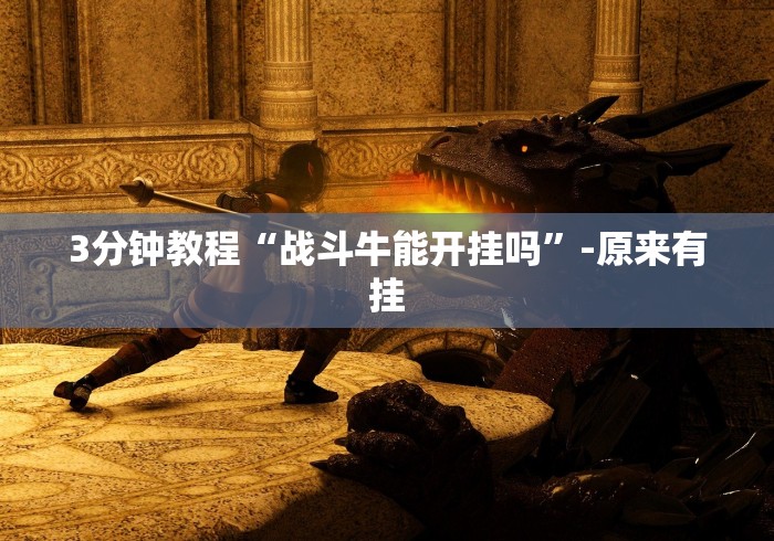 【给大家科普一下】“十三水开挂方法”(果然有透视挂)