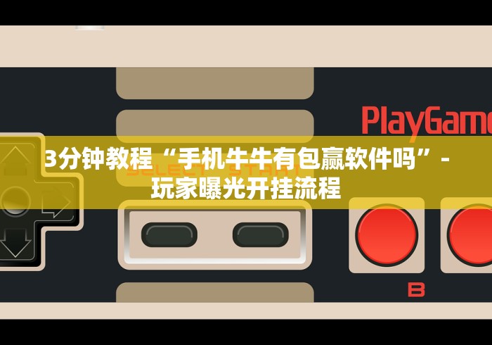 今日教程“微信跑得快万能开挂器”-揭秘开挂教程分享
