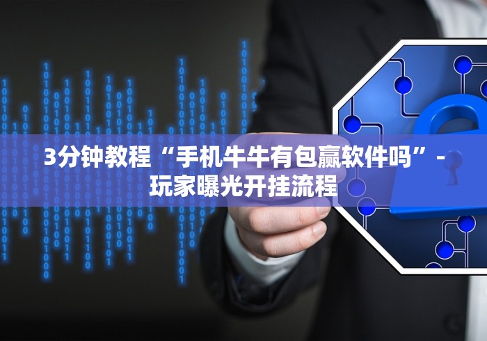 [实测]“手机微乐麻将开挂神器[确实真的有挂]