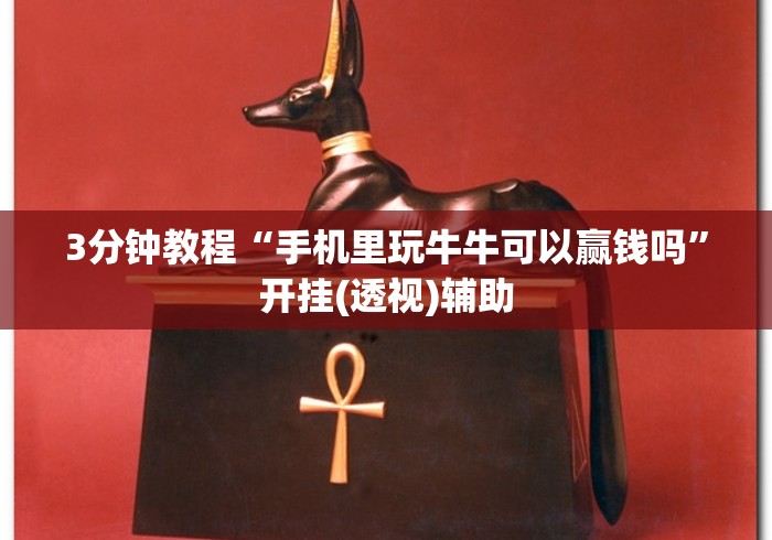 【出现一款新型】“新贝壳大厅有挂吗”开挂辅助详细步骤