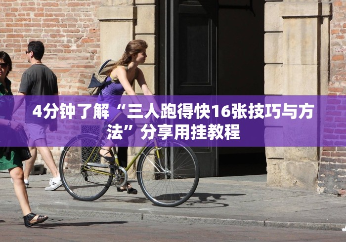 【第一发现】“小程序财神十三张有挂吗”通用版下载教程