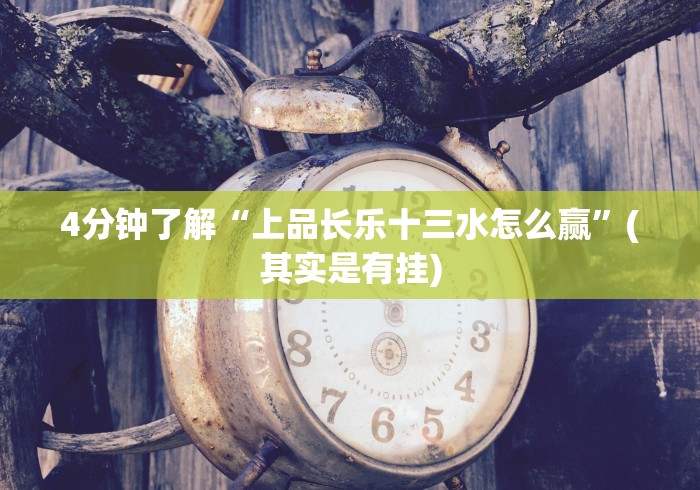 [实测]“老铁十三水有挂吗”详细分享装挂步骤