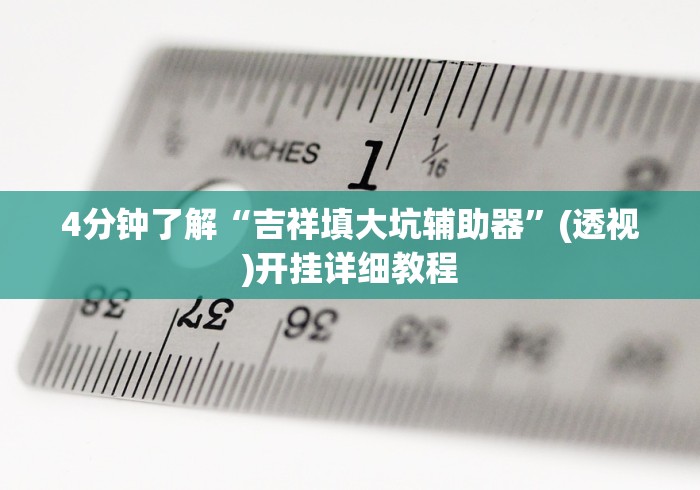今日必看教程“微信红包避雷神器软件”确实可以使用辅助