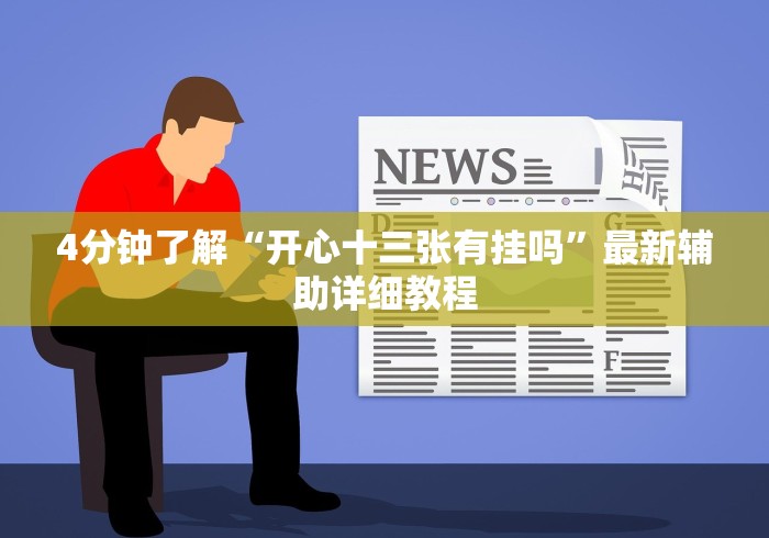 4分钟讲解＂十三水规律”(必胜开挂神器)