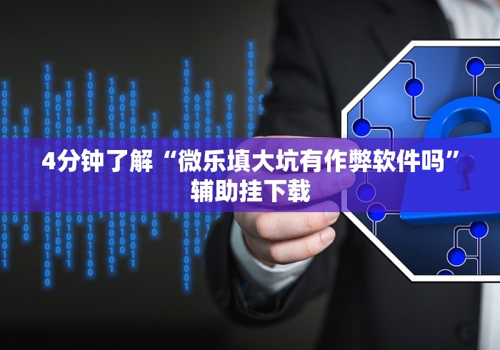 科普一下微乐捉老麻子麻将有没有挂”（透视挂）辅助神器教程