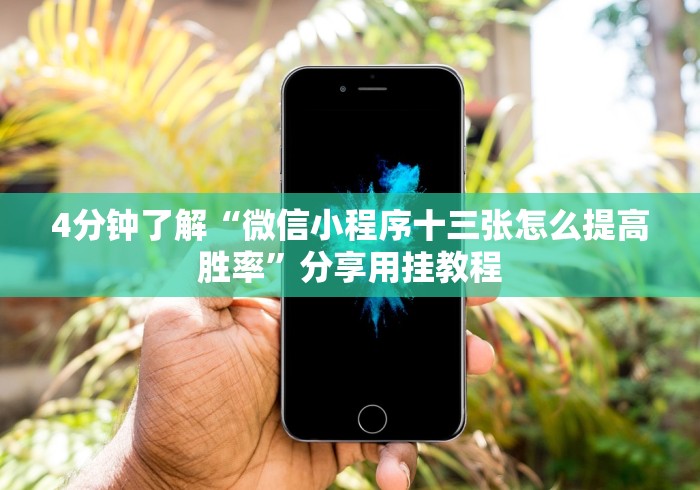 【第一资讯】“微乐麻将有挂是真的 怎么看”(最新透视辅助上线)