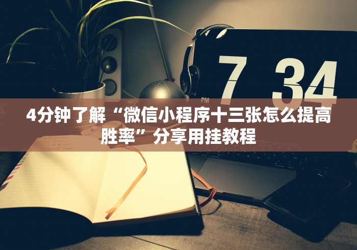 内幕揭晓“小程序麻将怎样才能赢”开挂(透视)辅助神器