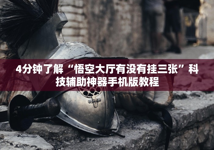 今日重大通报“微乐江西棋牌有挂吗”作弊挂(辅助外挂+