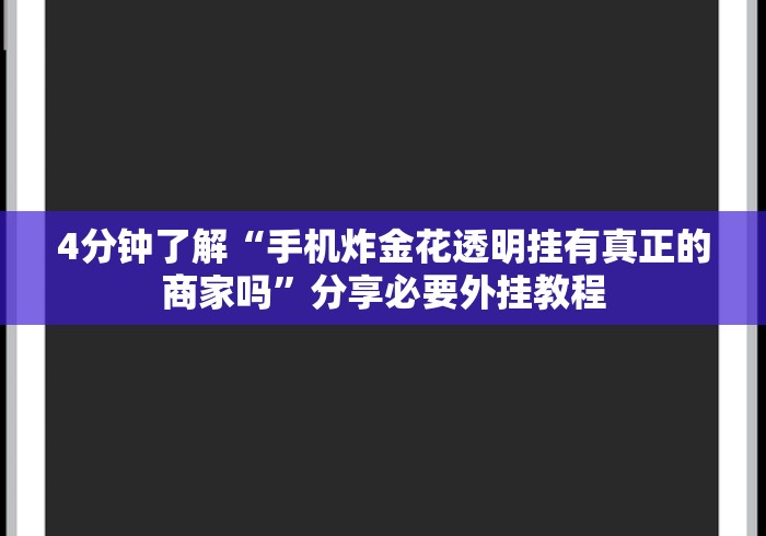 2026最新助赢神器“微乐捉鸡麻将开挂神器”(太坑了果然有挂)