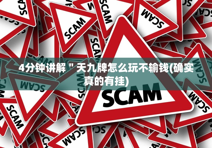 4分钟讲解＂天九牌怎么玩不输钱(确实真的有挂)
