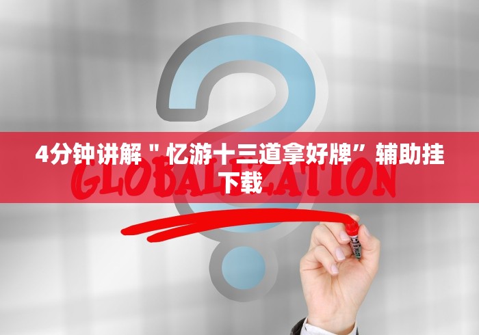 玩家热议“江苏微乐麻将开挂神器是真的吗[玩家必赢神器]