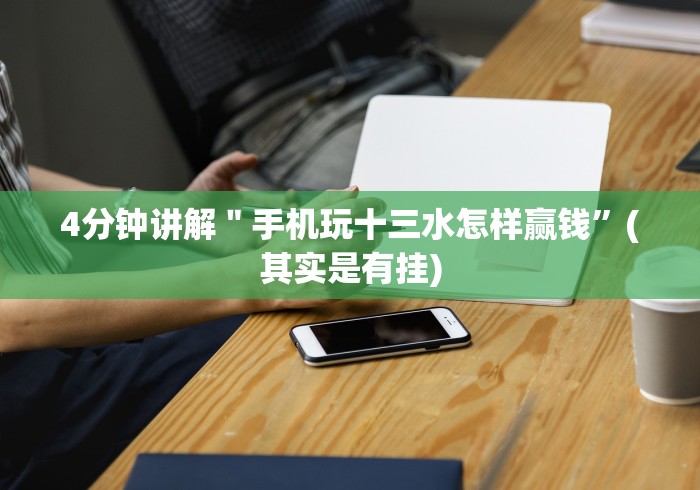 一分钟讲解“小程序财神十三张万能挂”科技辅助神器手机版教程