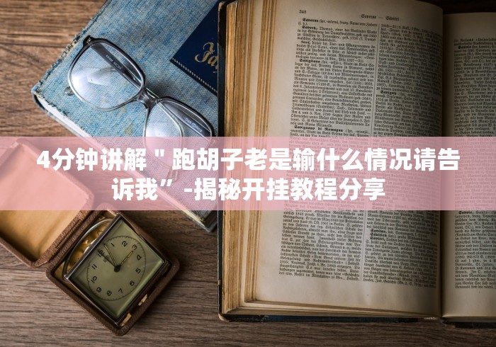 玩家最新攻略“九九山城麻将可以开挂吗”开挂安装教程