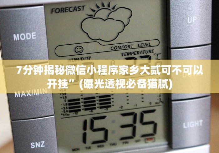 我来告诉你”微信麻将开挂神器下载”详细分享装挂步骤教程