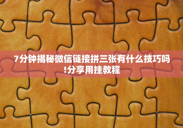 【揭秘一下】“湖南跑得快十六张赢的秘诀”-原来有挂