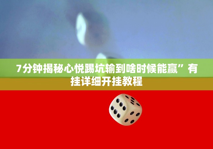 [分析]“微信多乐跑得快规律”(外卦神器下载)