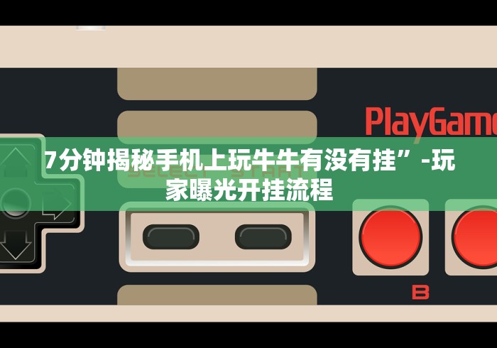 【第一财经】“友间十三张可以开挂吗”(透视)开挂详细教程