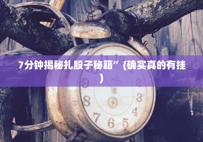 今日分享“来趣广西麻将十三张挂”原来确实有挂!