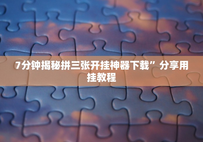 科技分享“微乐沈阳麻将怎么开挂”附开挂脚本