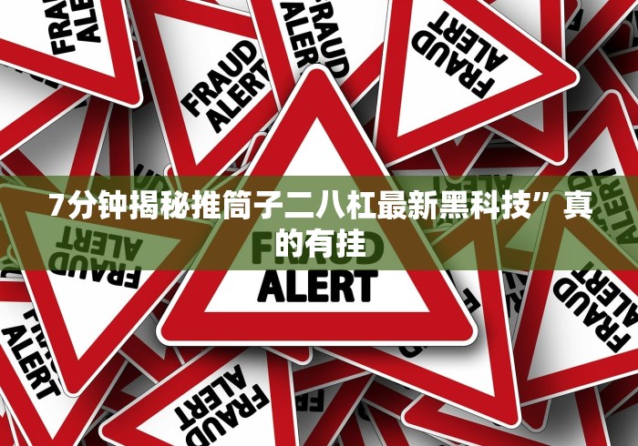 7分钟揭秘推筒子二八杠最新黑科技”真的有挂