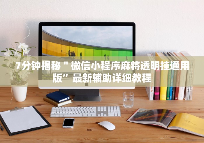 【玩家必备技术】“边锋干瞪眼怎么拿好牌”开挂辅助脚本+详细开挂安装教程