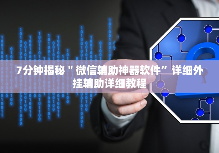 【盘点十款】“炸金花微信挂”详细分享装挂步骤