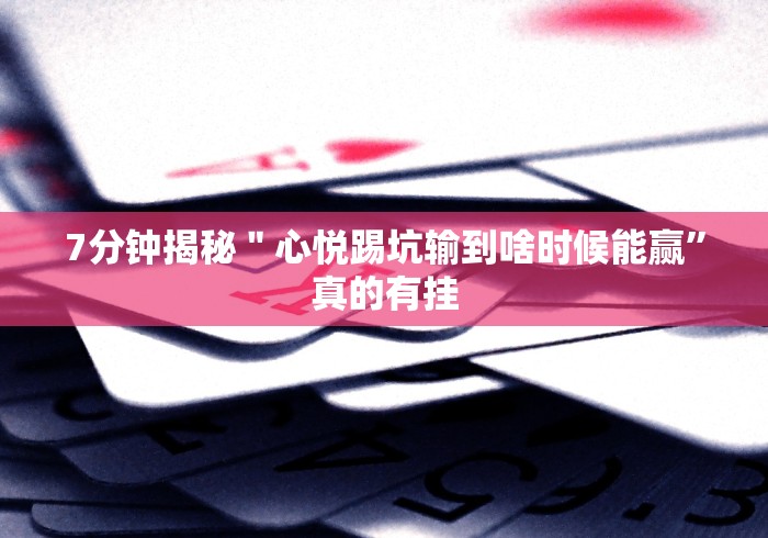 盘点"微乐四川麻将小程序必赢神器十一听用”作弊挂(辅助外挂+教程)