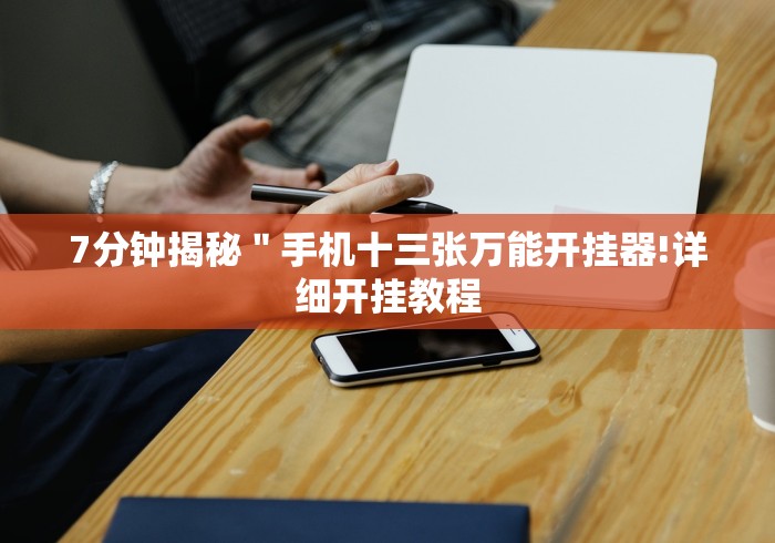 辅助神器“打微乐麻将老输怎么办?”(透视挂)辅助透视教程