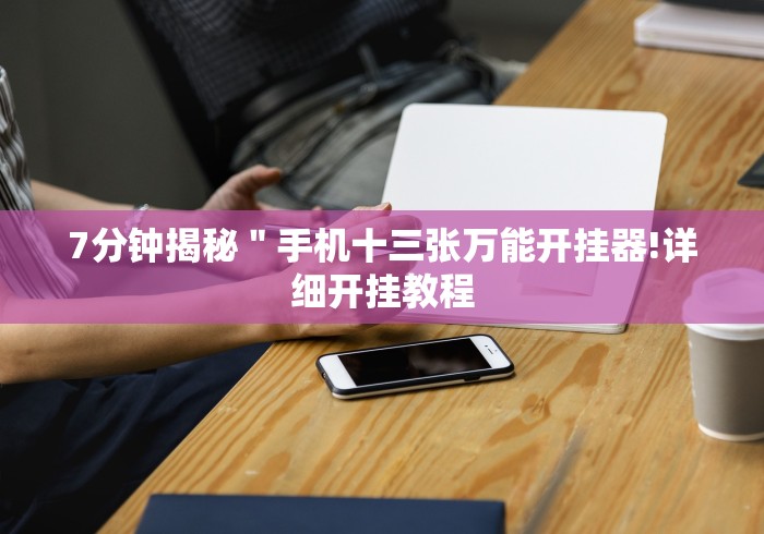 玩家热议“陕麻圈挂了最怕三个东西”(确实真的有挂)
