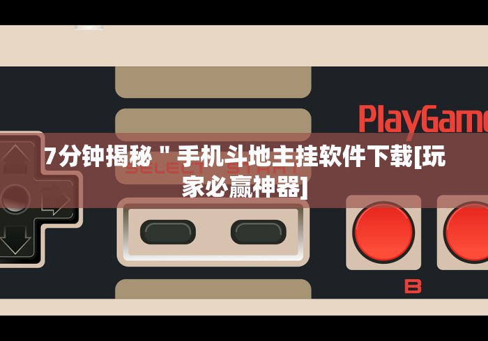 大家普及一下“熊猫麻将外卦神器下载安装免费”附开挂脚本