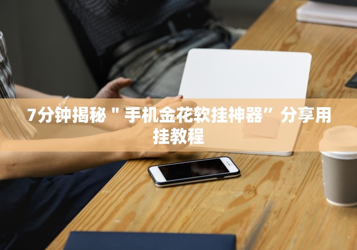 内幕揭晓“微乐推倒胡开挂”开挂辅助教程