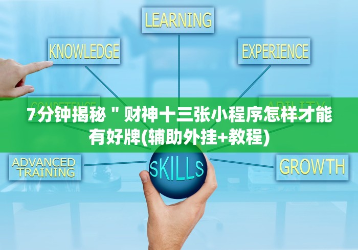 玩家必读“微信天天斗地主挂演示”开挂(透视)辅助神器