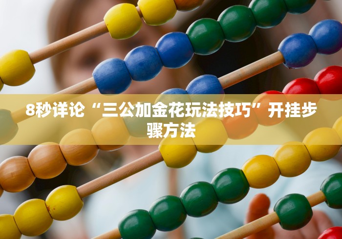 [分析]“微信炸金花怎么才能赢钱”(必胜开挂神器)