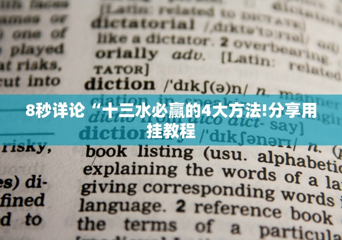 7分钟揭秘"心悦麻将亲友圈有挂吗”(透视)其实真的有挂