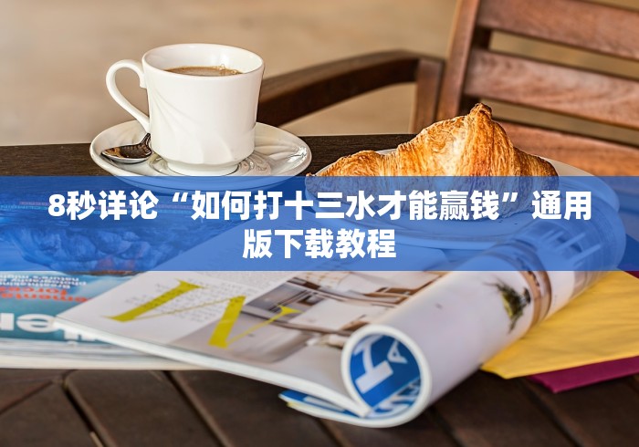 [分享]“微信斗牛开挂免费下载(确实真的有挂)