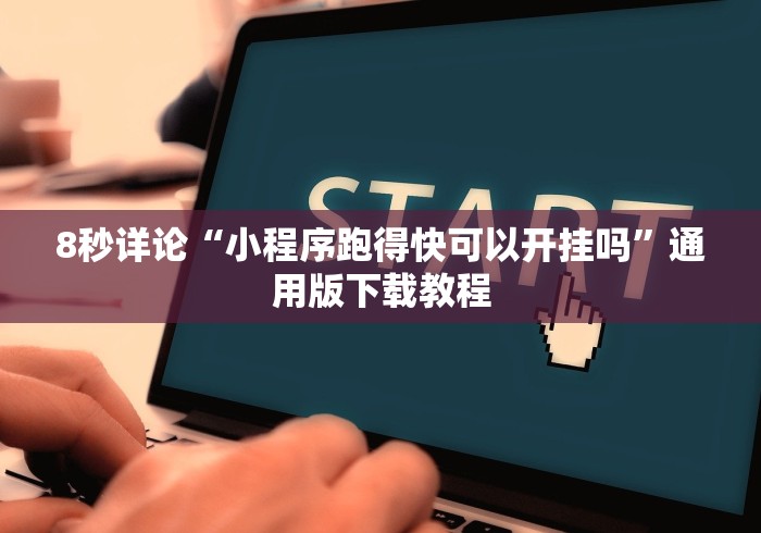 重大来袭“微乐过炸开挂”(详细开挂教程)