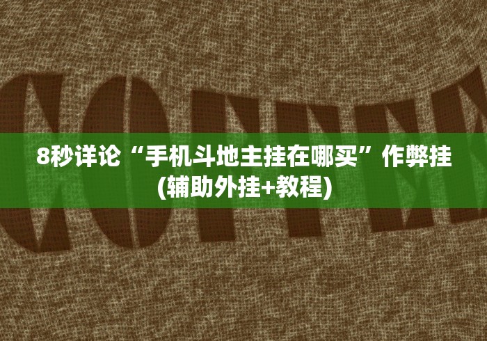 教程开挂辅助“牵手麻将有挂吗”详细分享装挂步骤